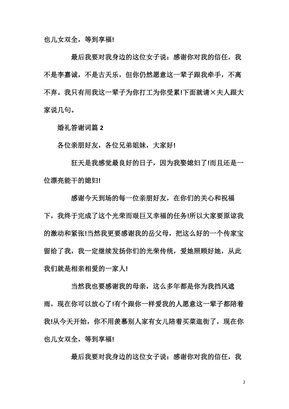 【必备】婚礼答谢词三篇.doc_第2页