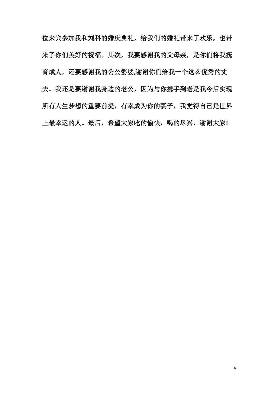 【必备】婚礼答谢词三篇.doc_第4页