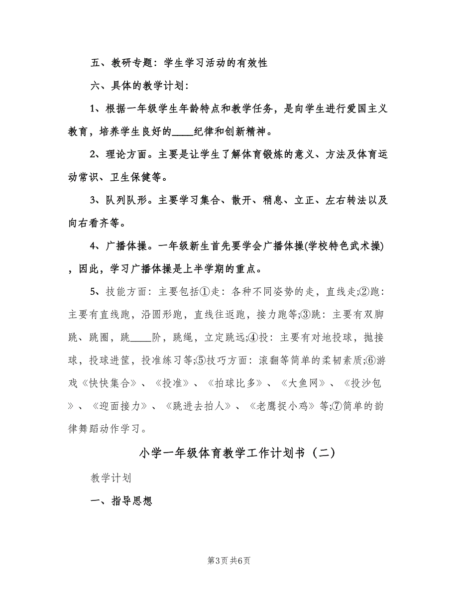 小学一年级体育教学工作计划书（2篇）.doc_第3页