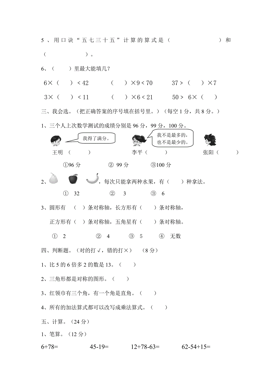 小学二年级数学上册单元试卷第七单元_第2页