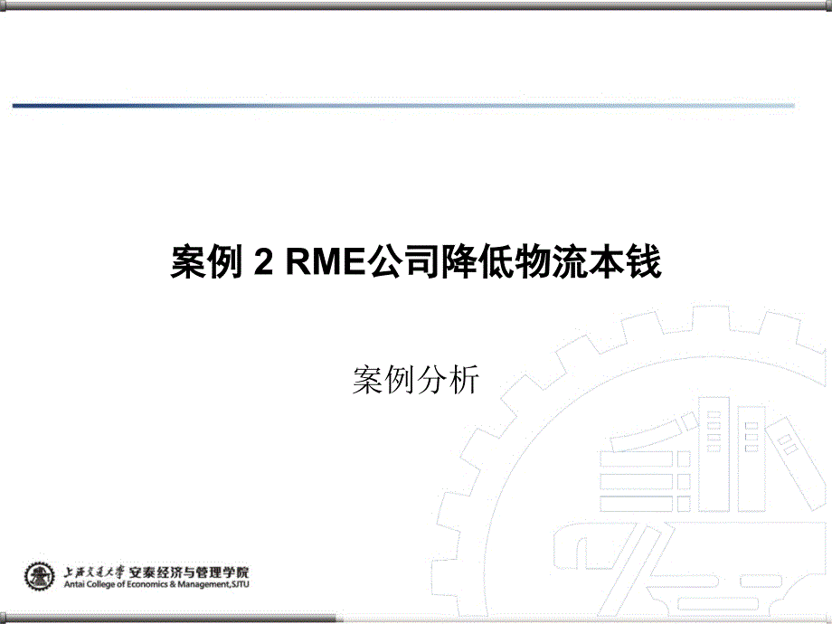 物流管理的案例分析的案例2RME公司降低物流成本ppt课件_第1页