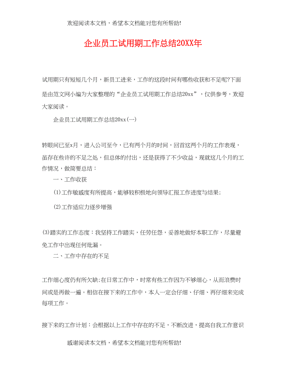 企业员工试用期工作总结_第1页