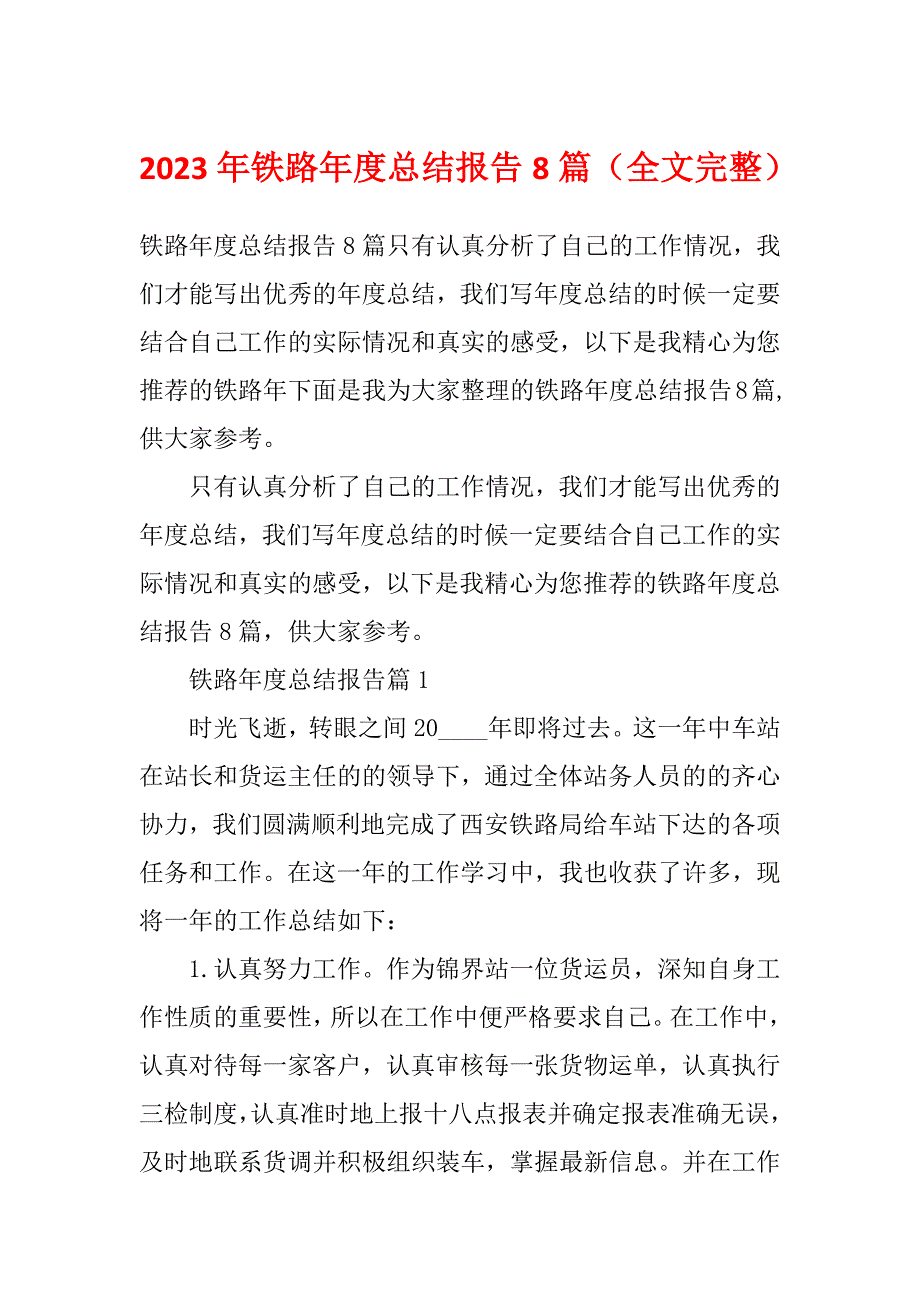 2023年铁路年度总结报告8篇（全文完整）_第1页