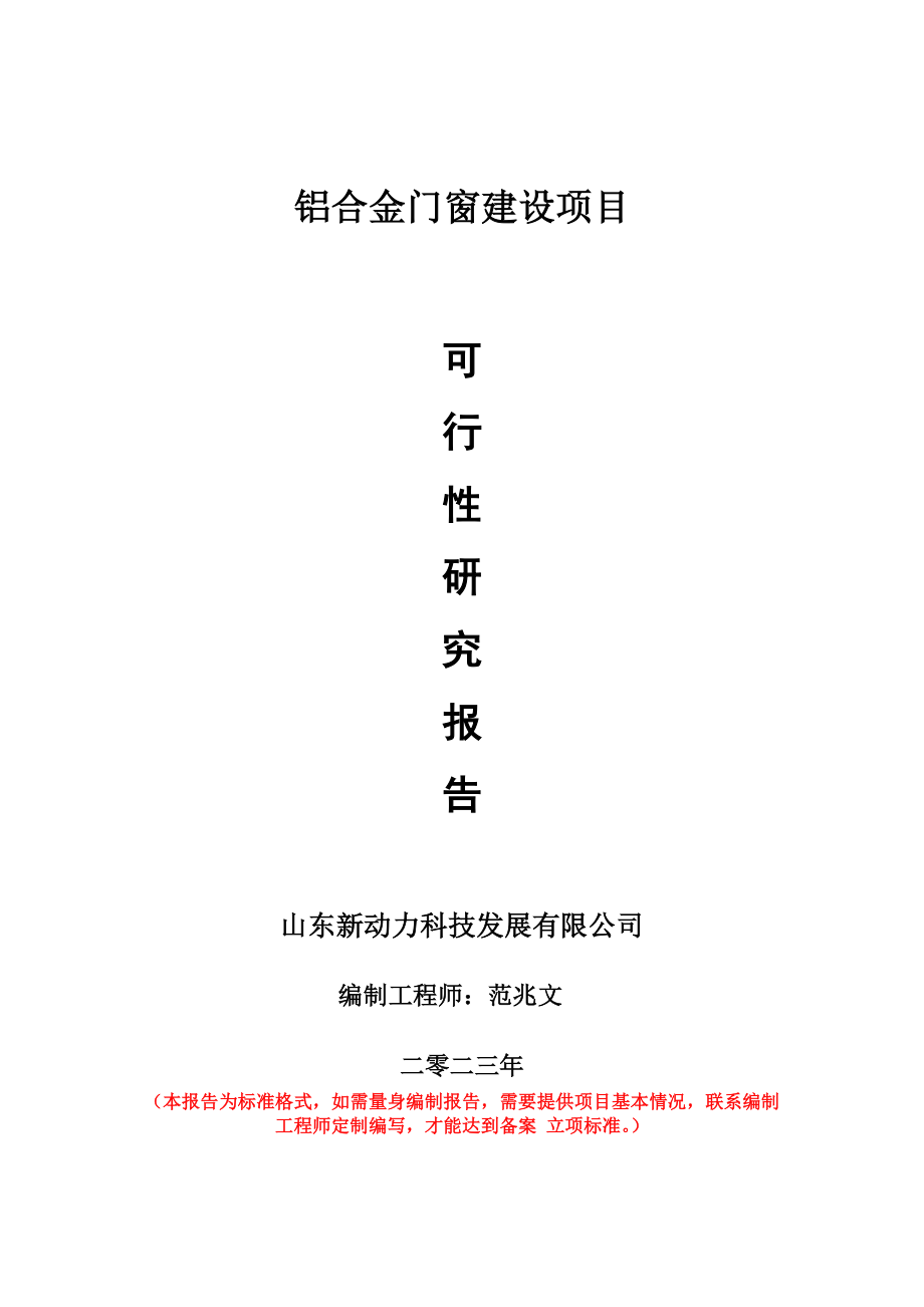 重点项目铝合金门窗建设项目可行性研究报告申请立项备案可修改案例_第1页