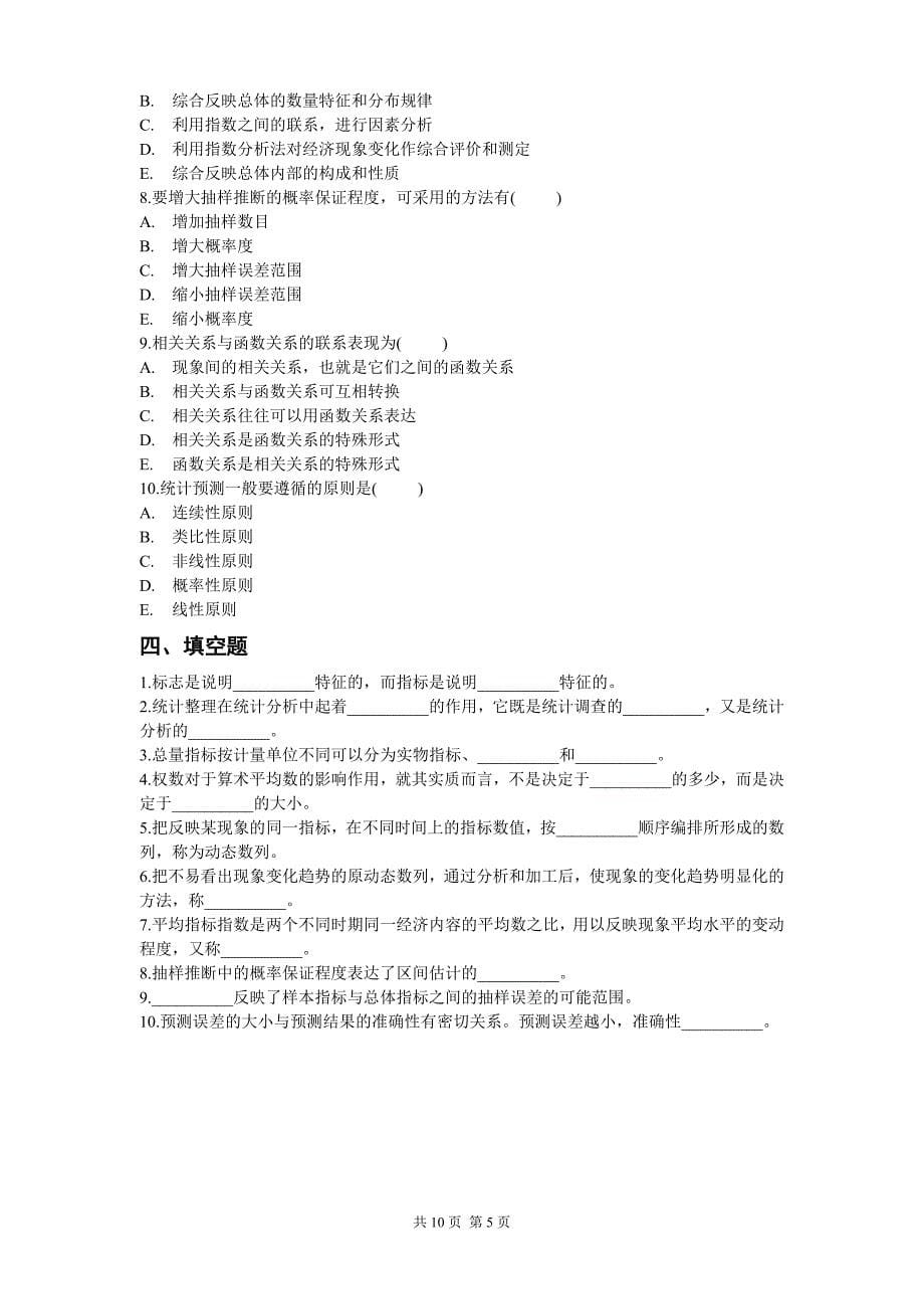 《统计学原理》复习1.doc_第5页