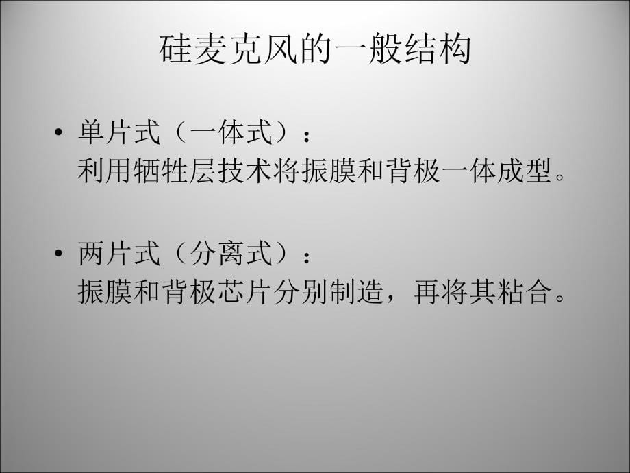 硅麦克风硅基驻极体电容话筒_第5页