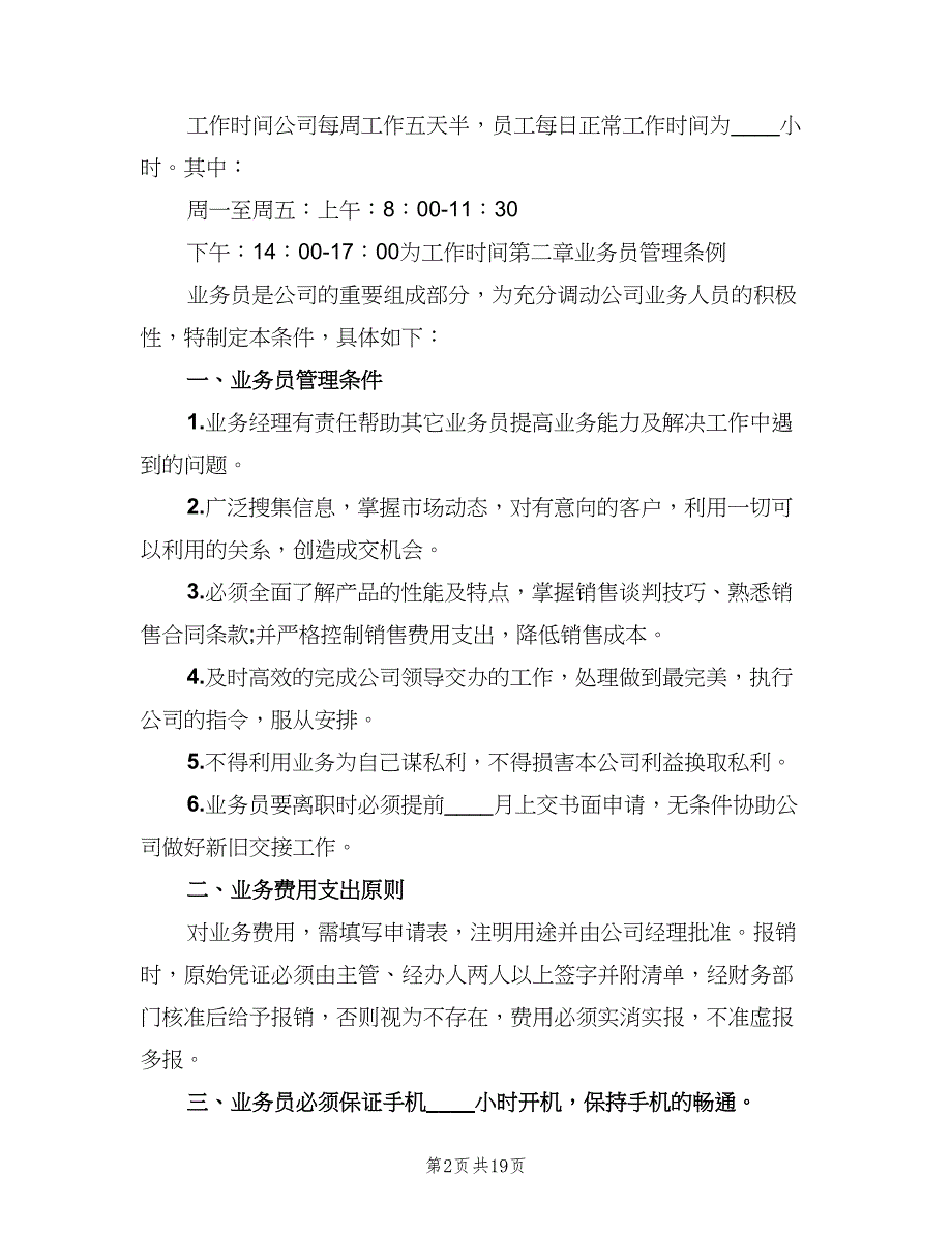 公司业务员管理制度官方版（4篇）.doc_第2页