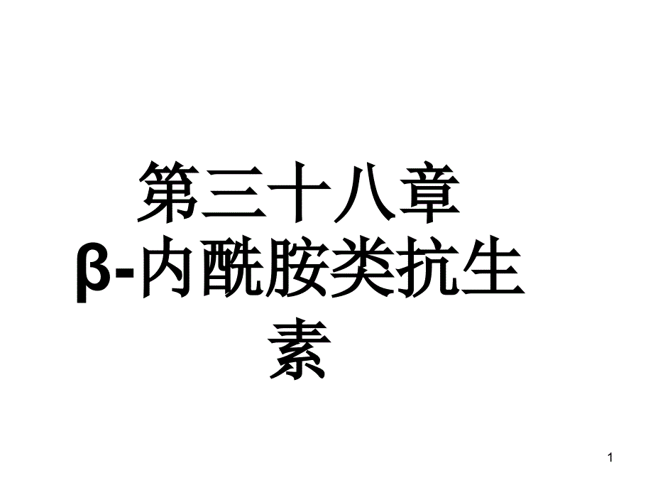 第三十八章内酰胺类抗生素new_第1页