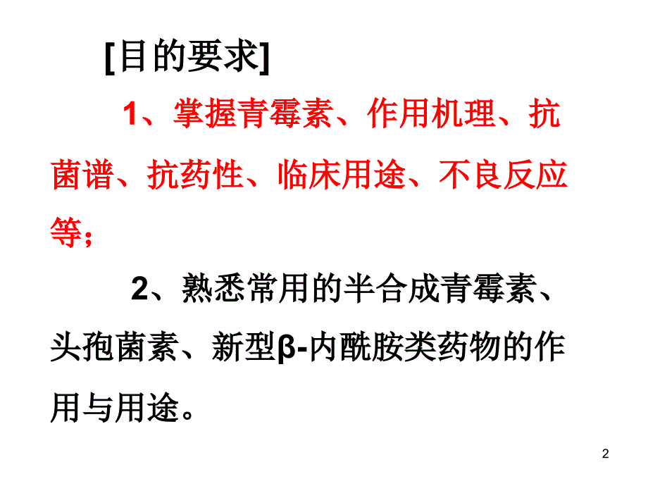 第三十八章内酰胺类抗生素new_第2页