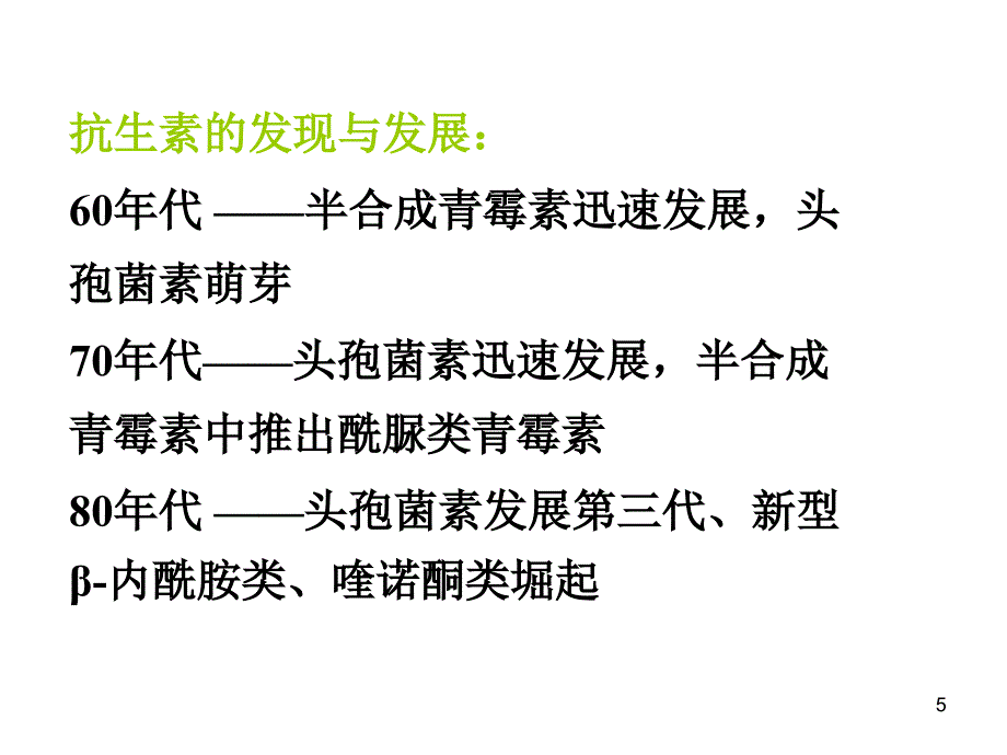 第三十八章内酰胺类抗生素new_第5页