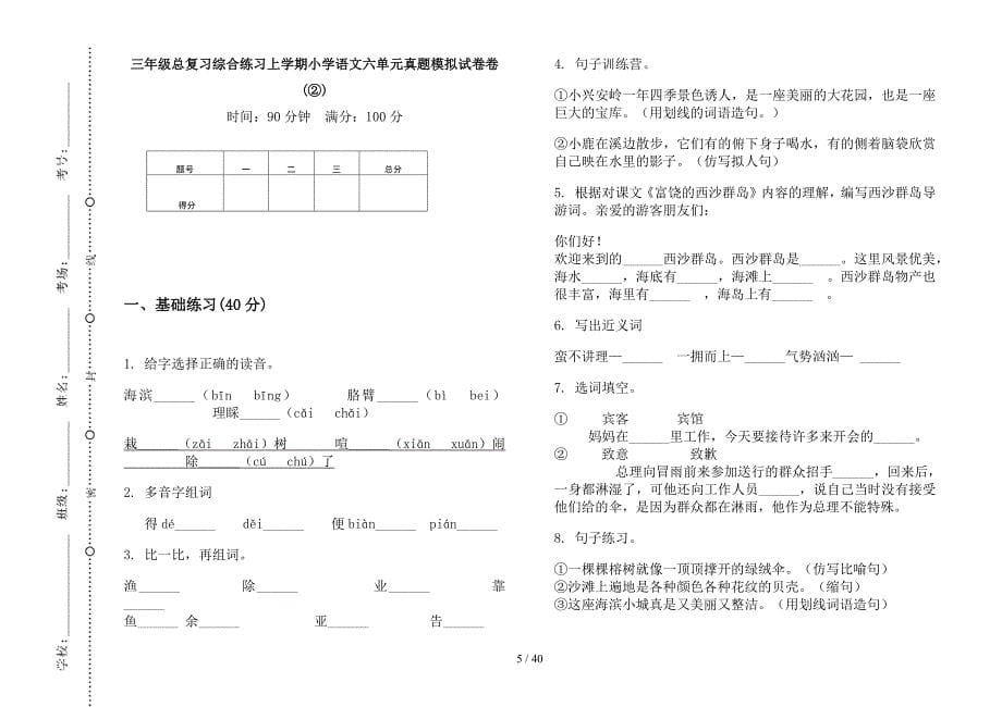 三年级上学期小学语文总复习综合练习六单元真题模拟试卷(16套试卷).docx_第5页