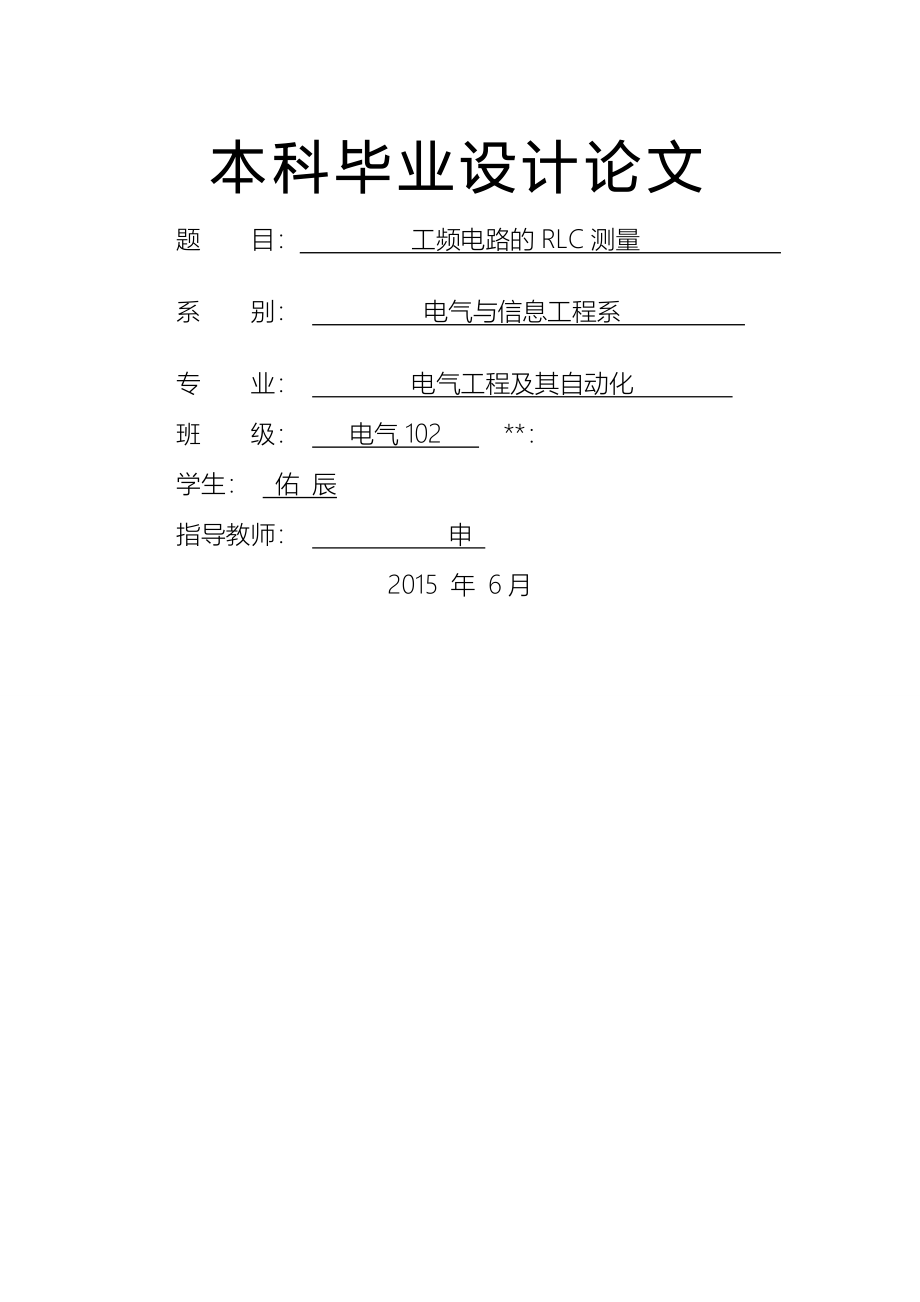 电路的RLC测量_第1页