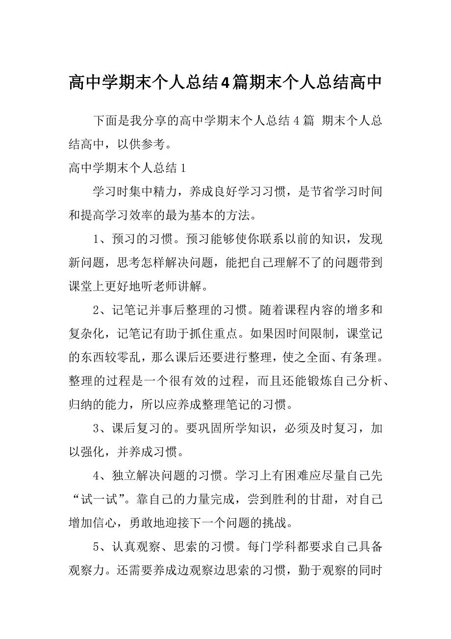 高中学期末个人总结4篇期末个人总结高中_第1页