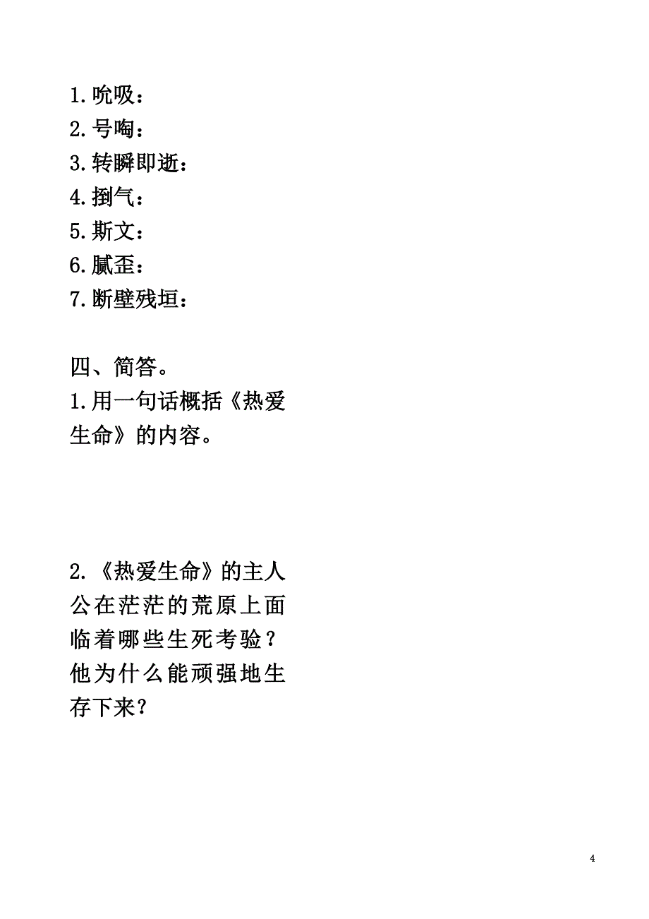 北京市中考语文微笑着面对生活8生命赞歌《热爱生命》《蒲柳人家》复习学案（）_第4页