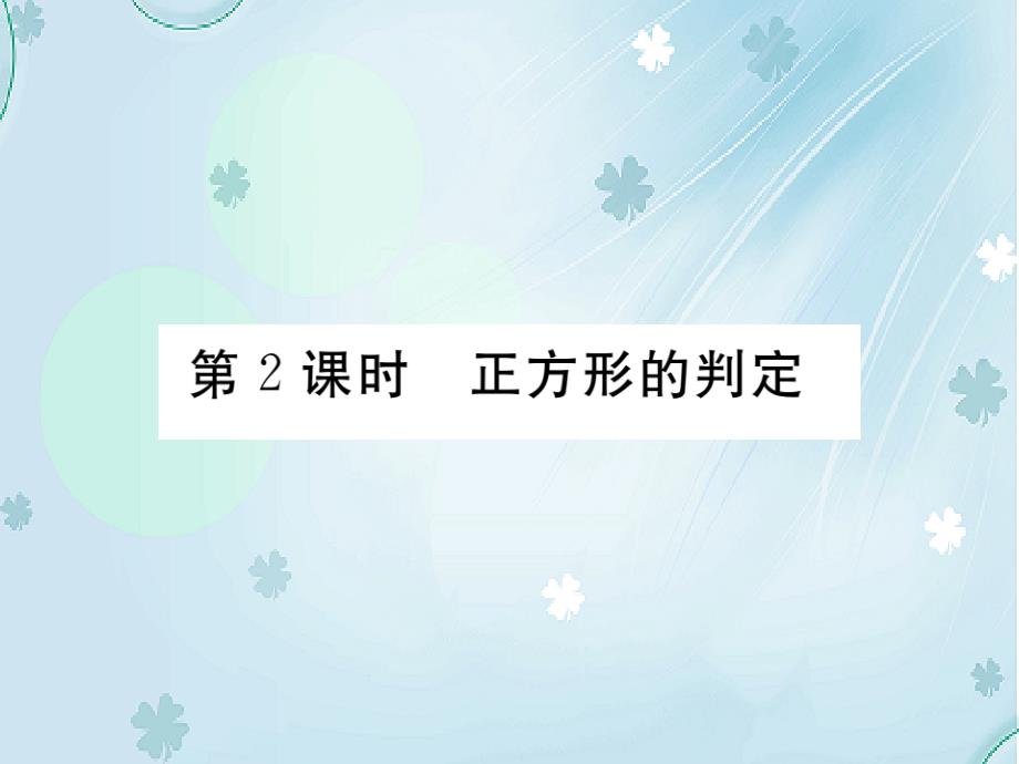 数学【北师大版】九年级上册：1.3.2正方形的判定习题课件含答案_第2页