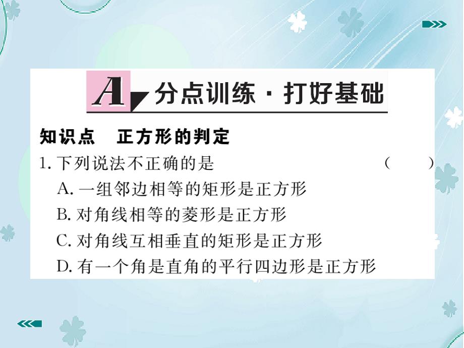 数学【北师大版】九年级上册：1.3.2正方形的判定习题课件含答案_第3页