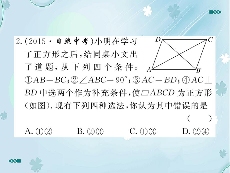 数学【北师大版】九年级上册：1.3.2正方形的判定习题课件含答案_第4页