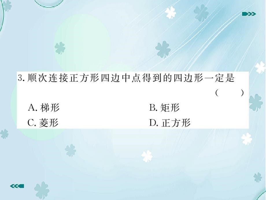 数学【北师大版】九年级上册：1.3.2正方形的判定习题课件含答案_第5页