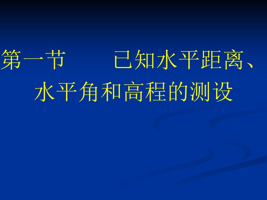 第十章测设的基本工作ppt课件_第2页