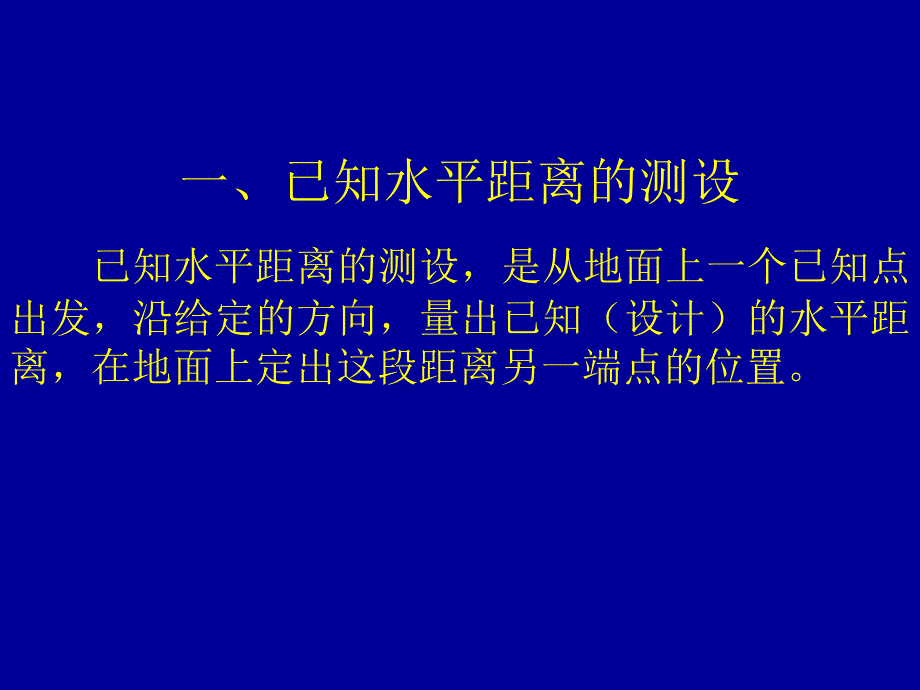 第十章测设的基本工作ppt课件_第3页