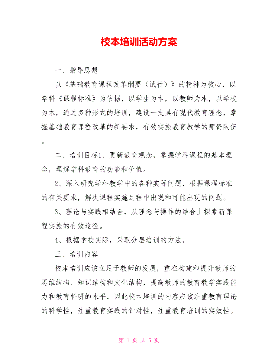 校本培训活动方案_第1页