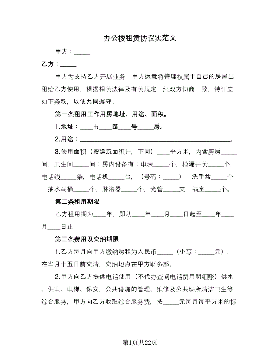 办公楼租赁协议实范文（六篇）.doc_第1页