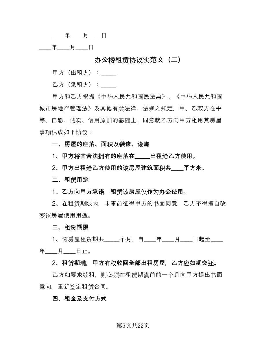 办公楼租赁协议实范文（六篇）.doc_第5页