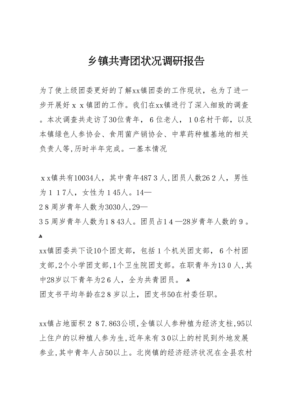 乡镇共青团状况调研报告_第1页