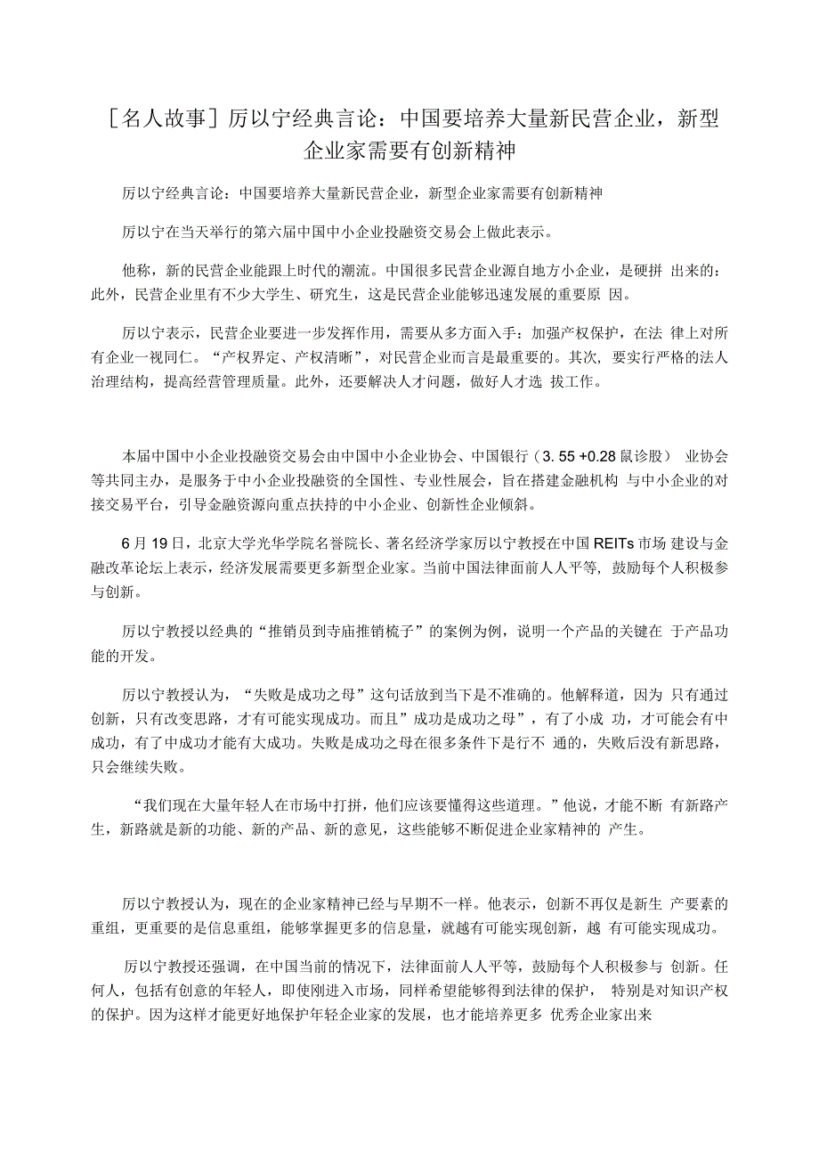 [名人故事]厉以宁经典言论：中国要培养大量新民营企业,新型企业家需要有创新精神_第1页