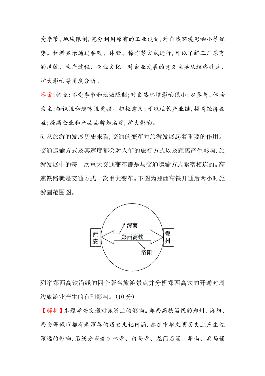 新编【世纪金榜】高考地理人教版一轮复习课时作业提升练： 四十一 选修3.1现代旅游及其作用 Word版含解析_第4页