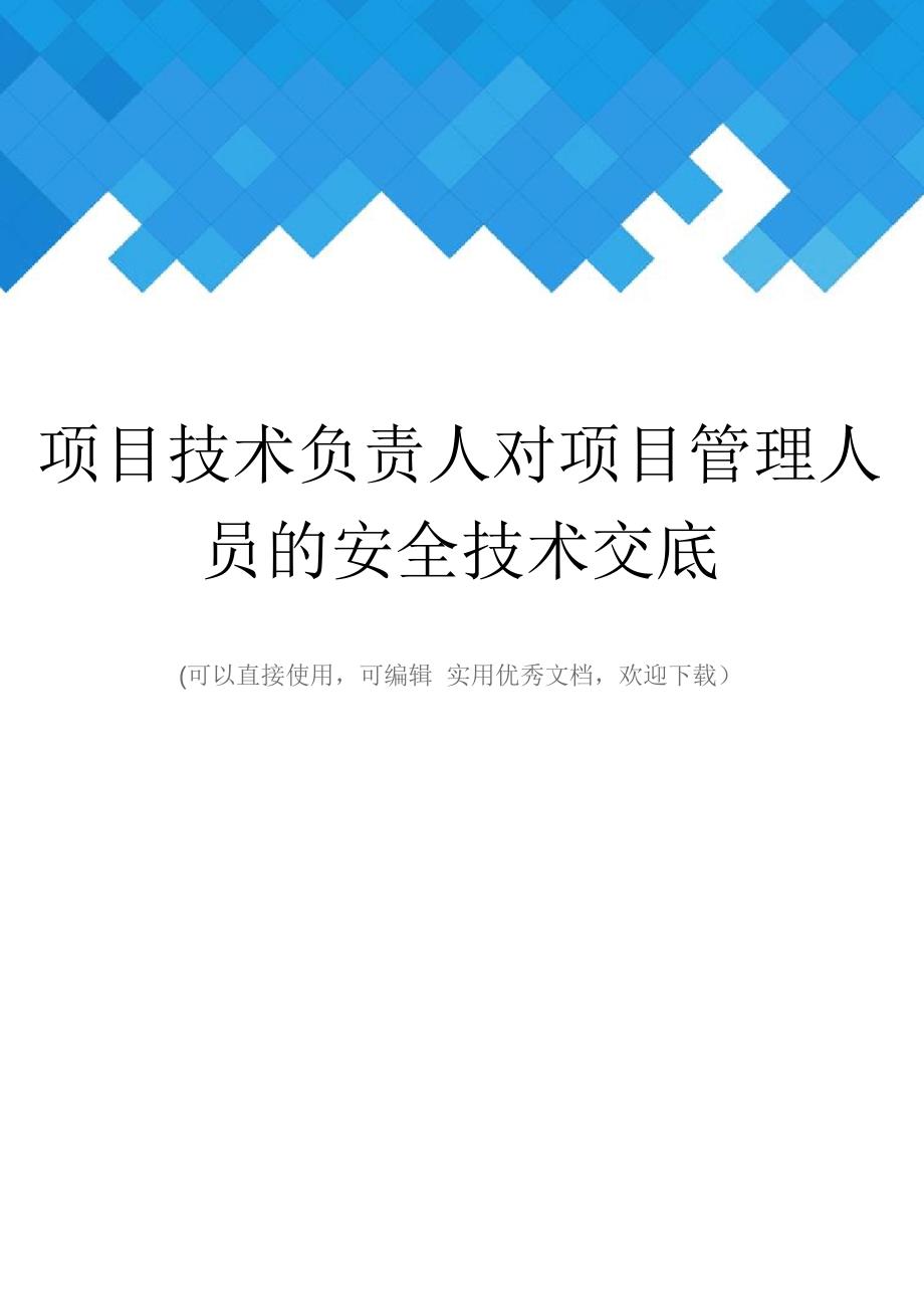 项目技术负责人对项目管理人员的安全技术交底完整_第1页