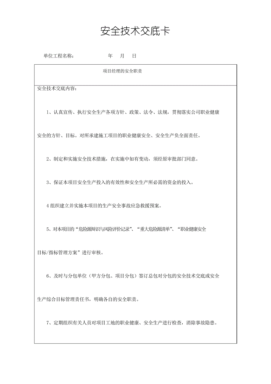 项目技术负责人对项目管理人员的安全技术交底完整_第2页