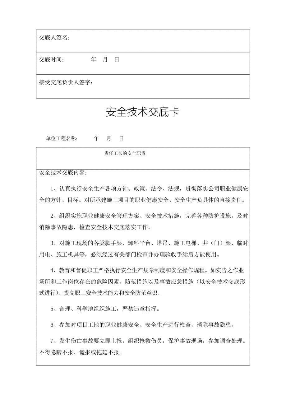 项目技术负责人对项目管理人员的安全技术交底完整_第5页