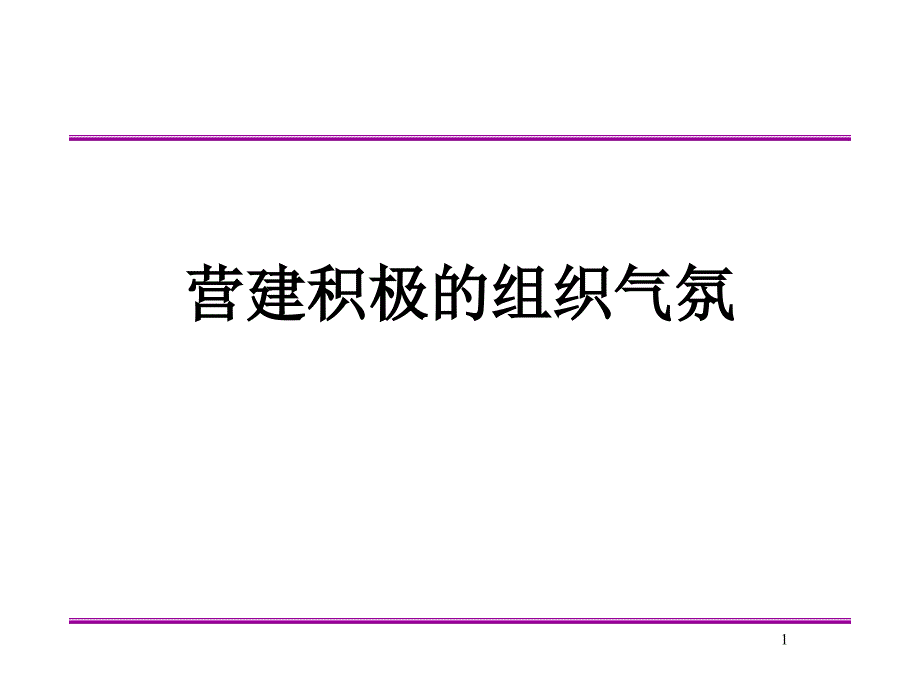 营建积极的组织气氛_第1页