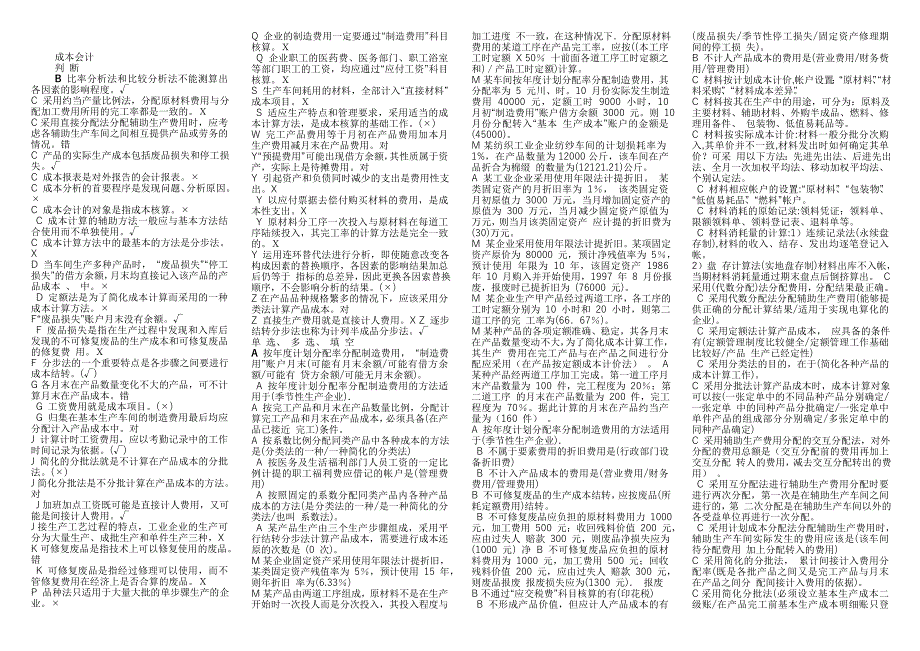 电大 成本会计小抄_第1页