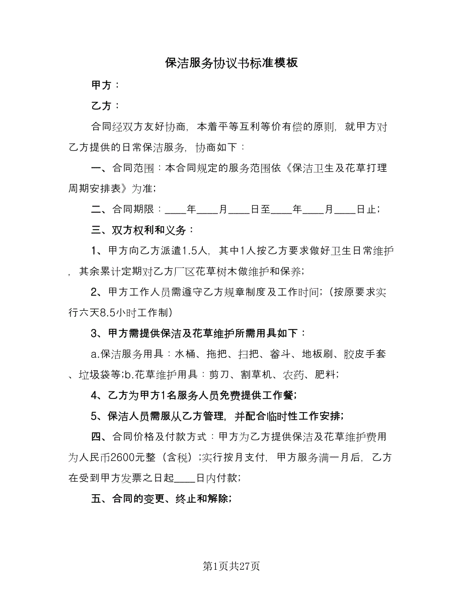 保洁服务协议书标准模板（8篇）_第1页