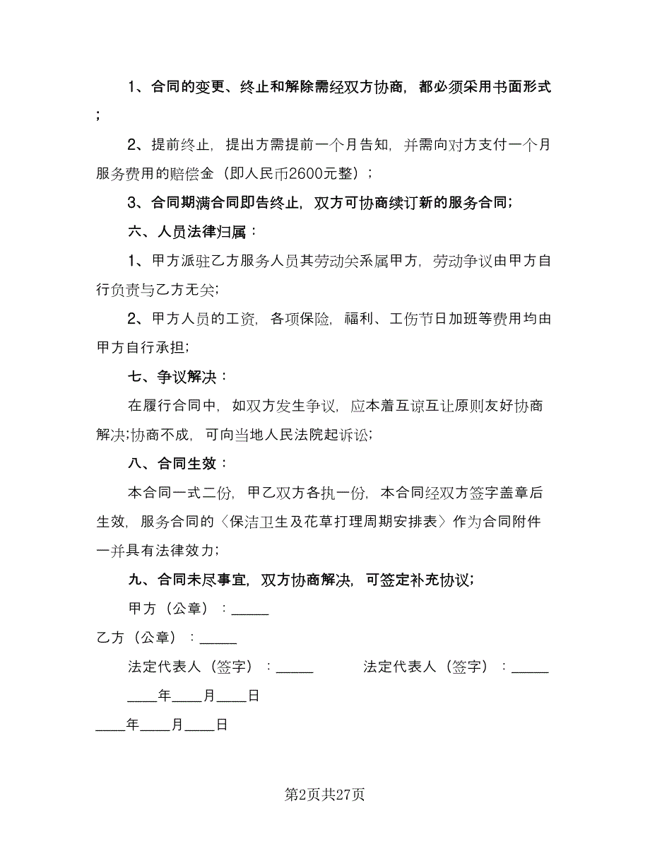 保洁服务协议书标准模板（8篇）_第2页