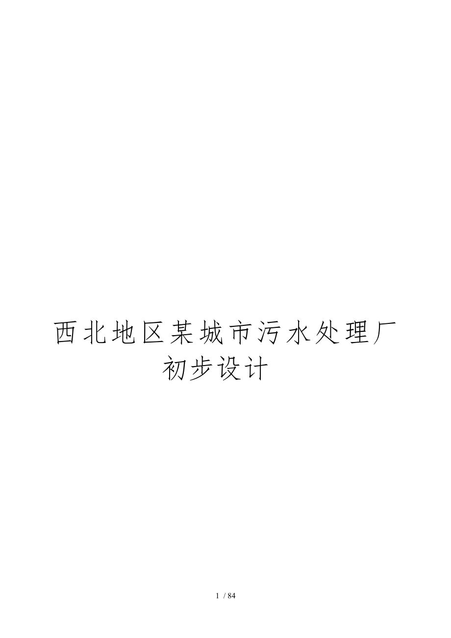 15万吨污水处理厂环境工程毕业设计论文任务书_第1页