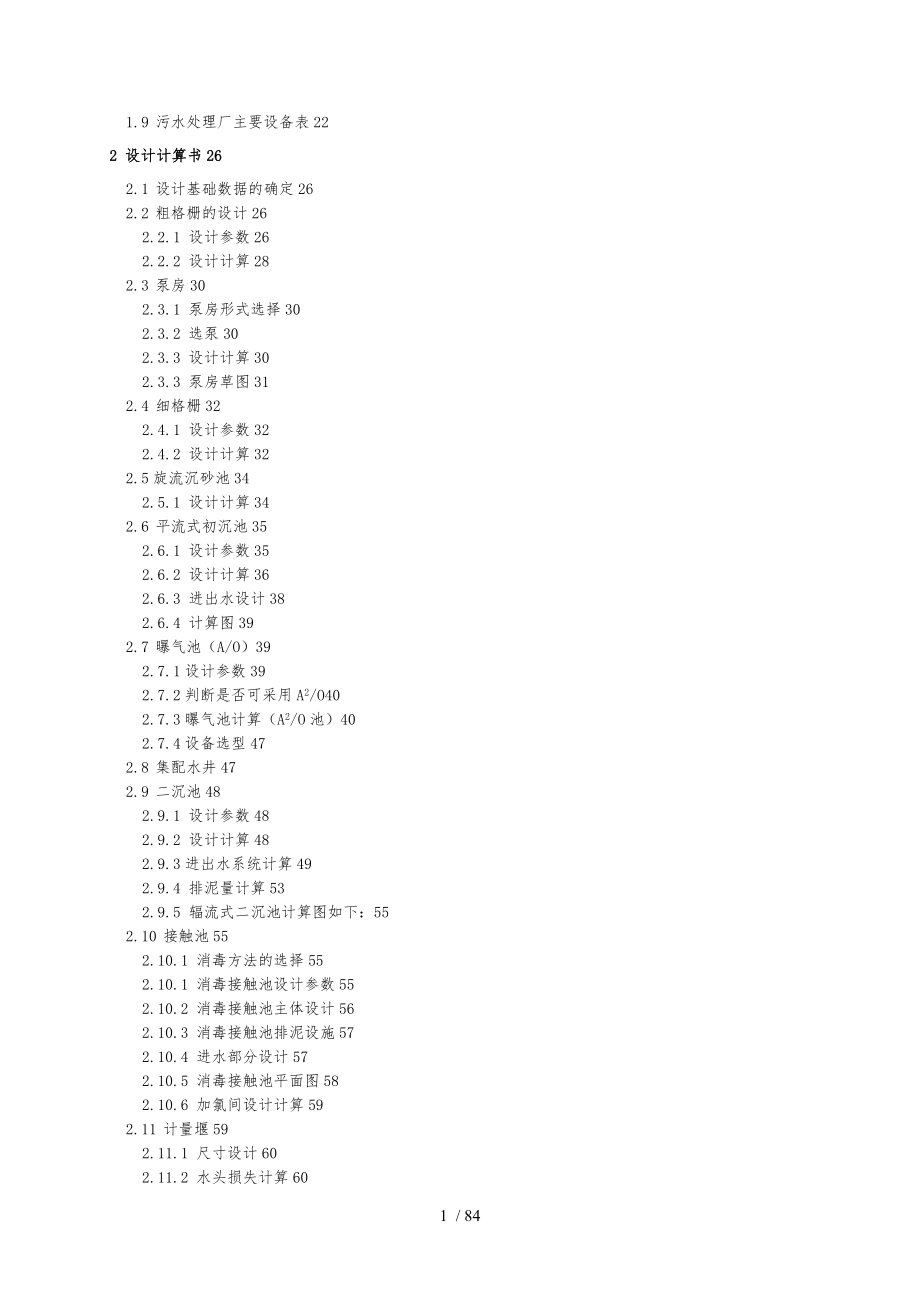 15万吨污水处理厂环境工程毕业设计论文任务书_第4页