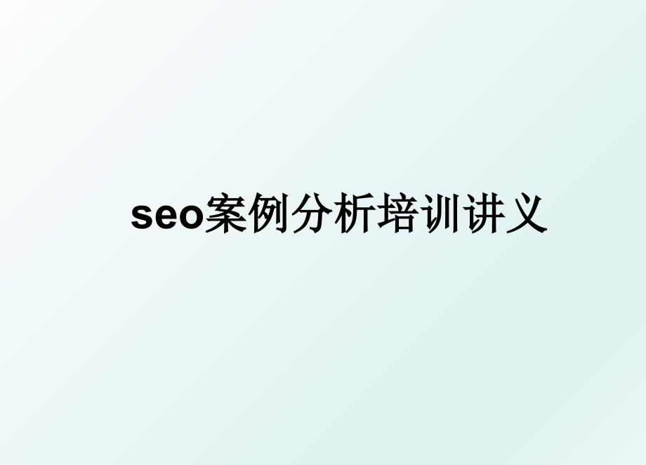 seo案例分析培训讲义_第1页