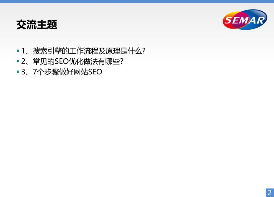 seo案例分析培训讲义_第2页