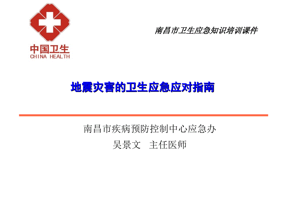 地震灾害的卫生应急应对指南概要课件_第1页