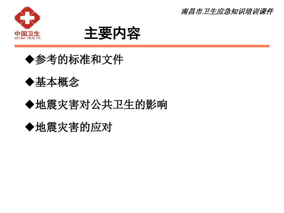 地震灾害的卫生应急应对指南概要课件_第2页