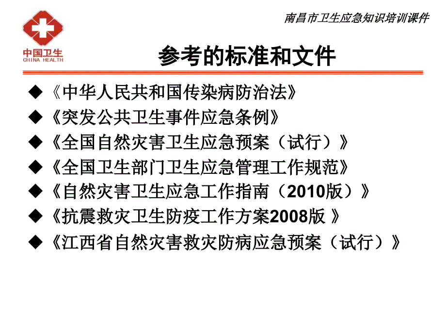 地震灾害的卫生应急应对指南概要课件_第3页