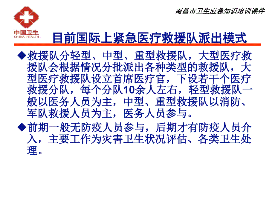 地震灾害的卫生应急应对指南概要课件_第4页