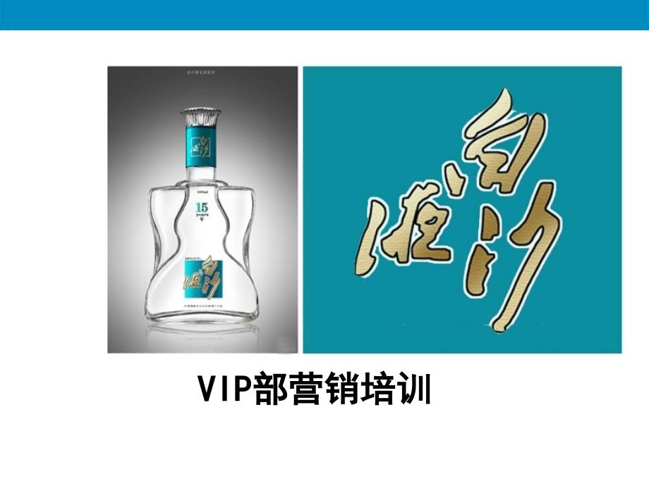 湖南白沙酒业vip部营销培训_第1页