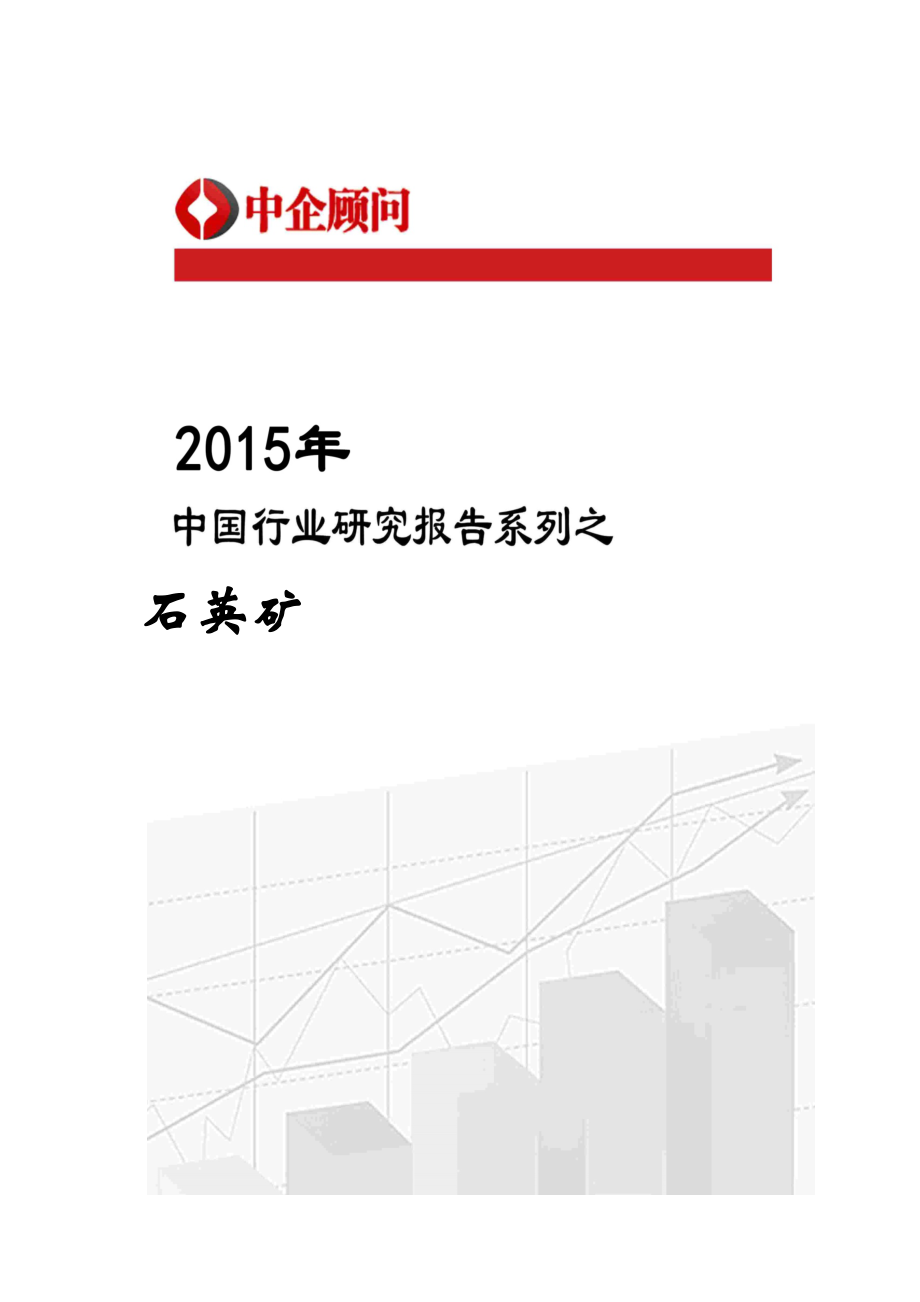 中国石英矿行业监测及发展战略研究报告_经济市场_第1页