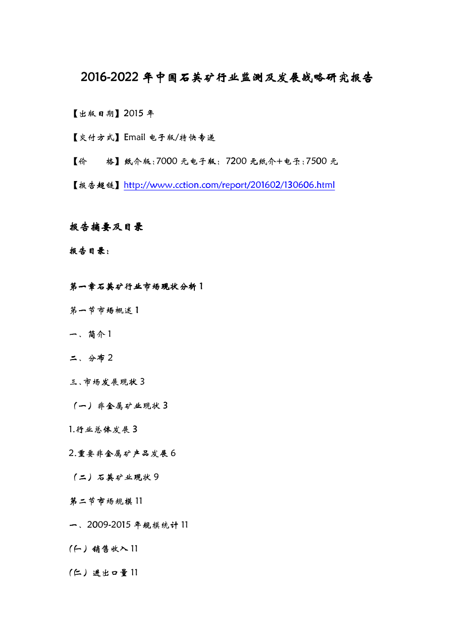 中国石英矿行业监测及发展战略研究报告_经济市场_第4页