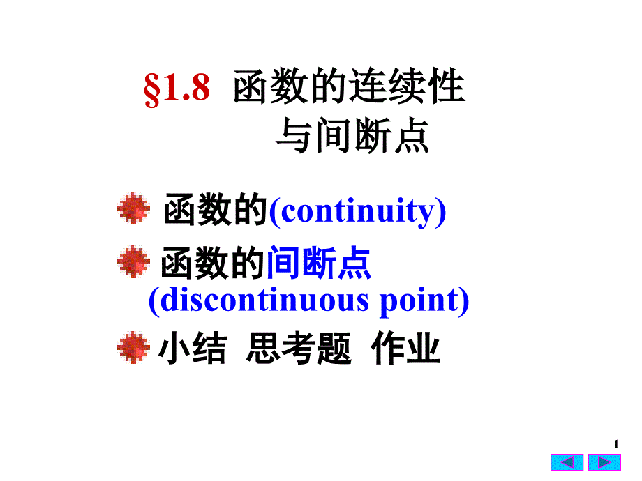 函数的连续性与间断点18课件_第1页