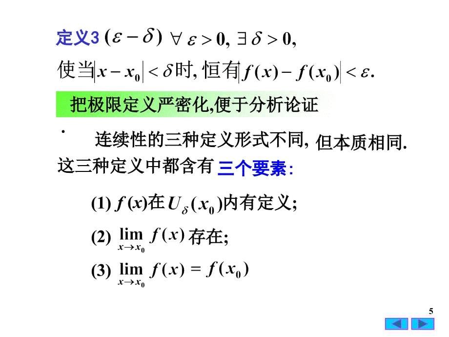 函数的连续性与间断点18课件_第5页